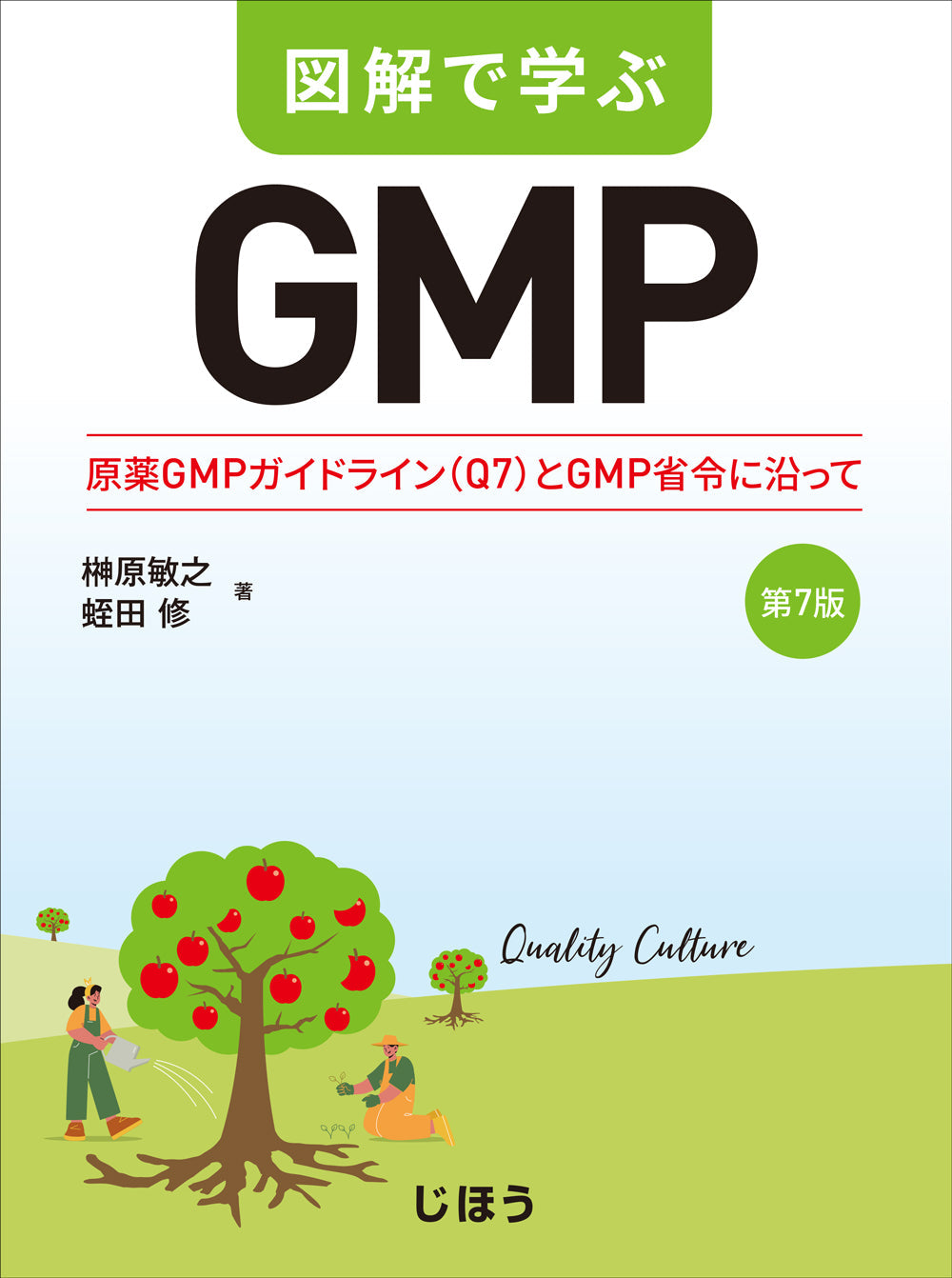 図解で学ぶGMP 第7版 – 株式会社じほう