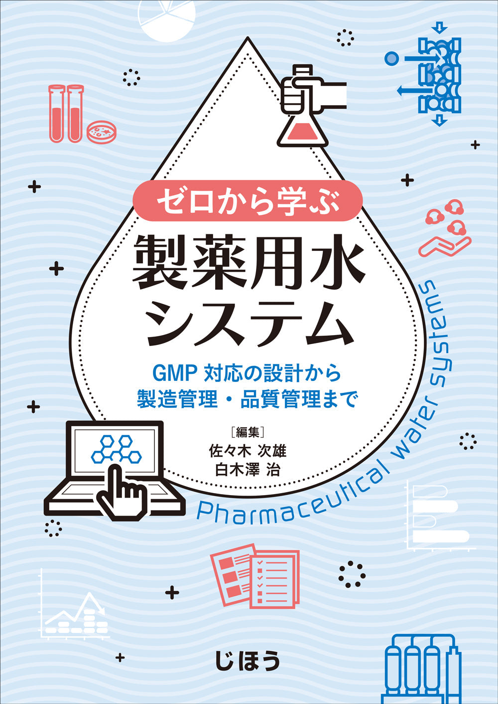 ゼロから学ぶ製薬用水システム – 株式会社じほう