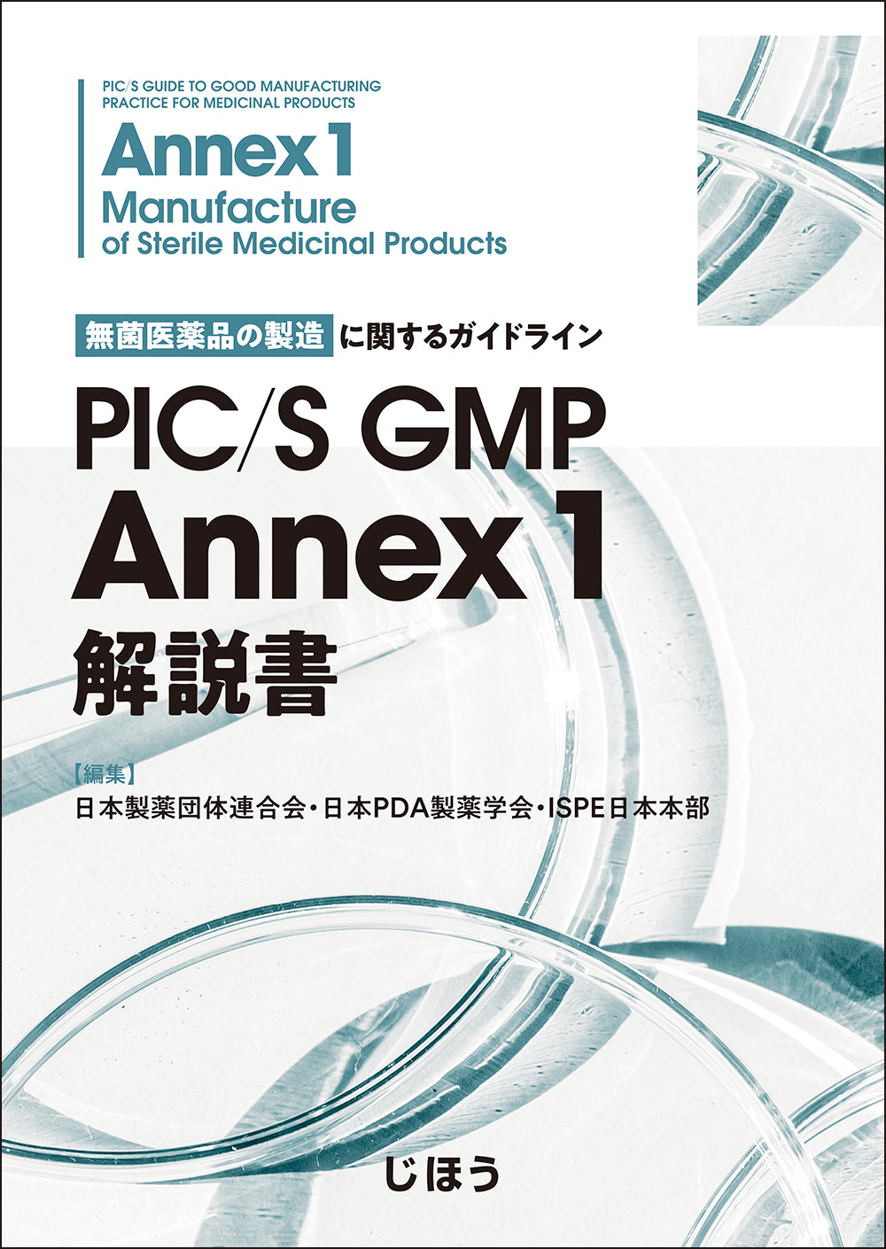 PIC/S GMP Annex 1 解説書 – 株式会社じほう