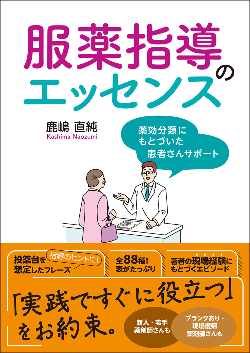 服薬指導のエッセンス – 株式会社じほう