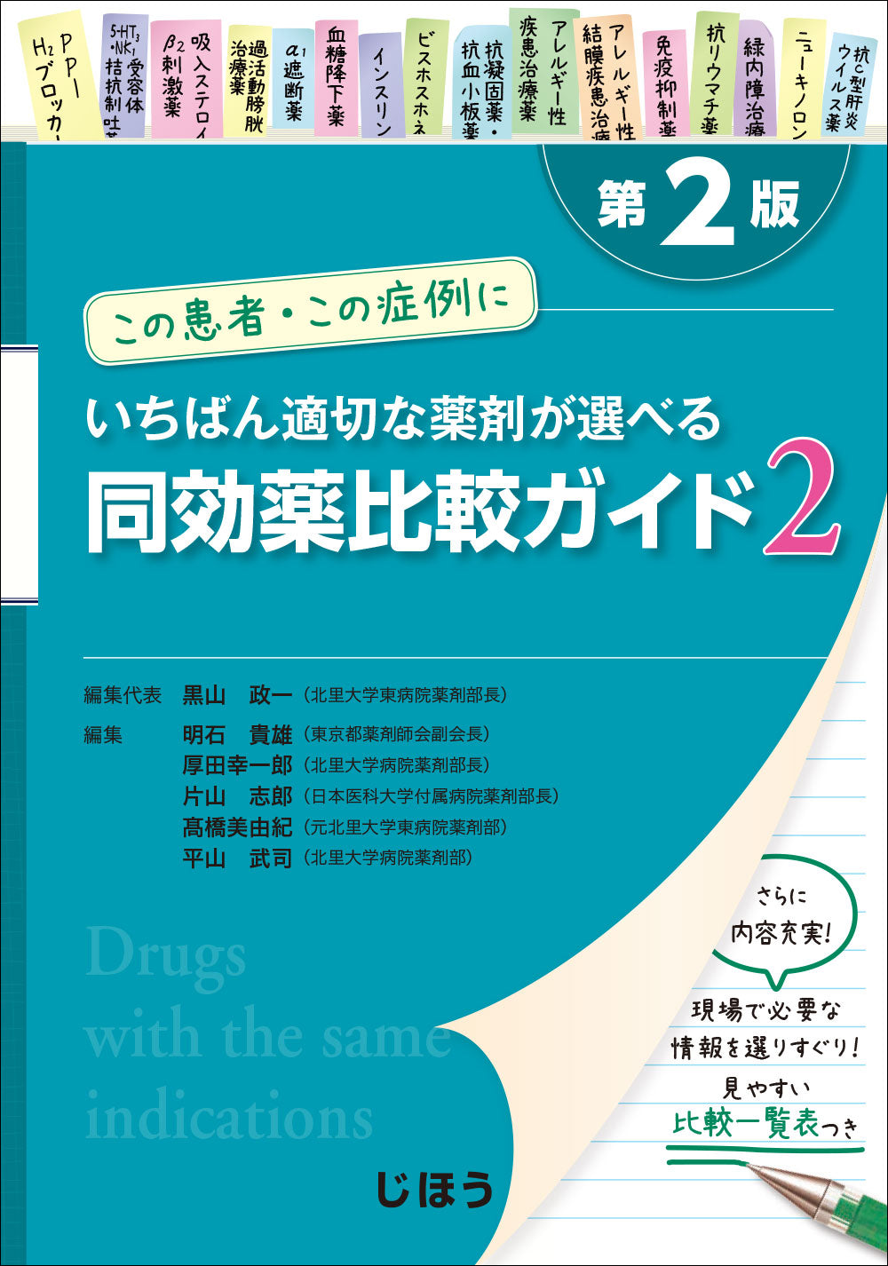 同効薬比較ガイド2 第2版 – 株式会社じほう