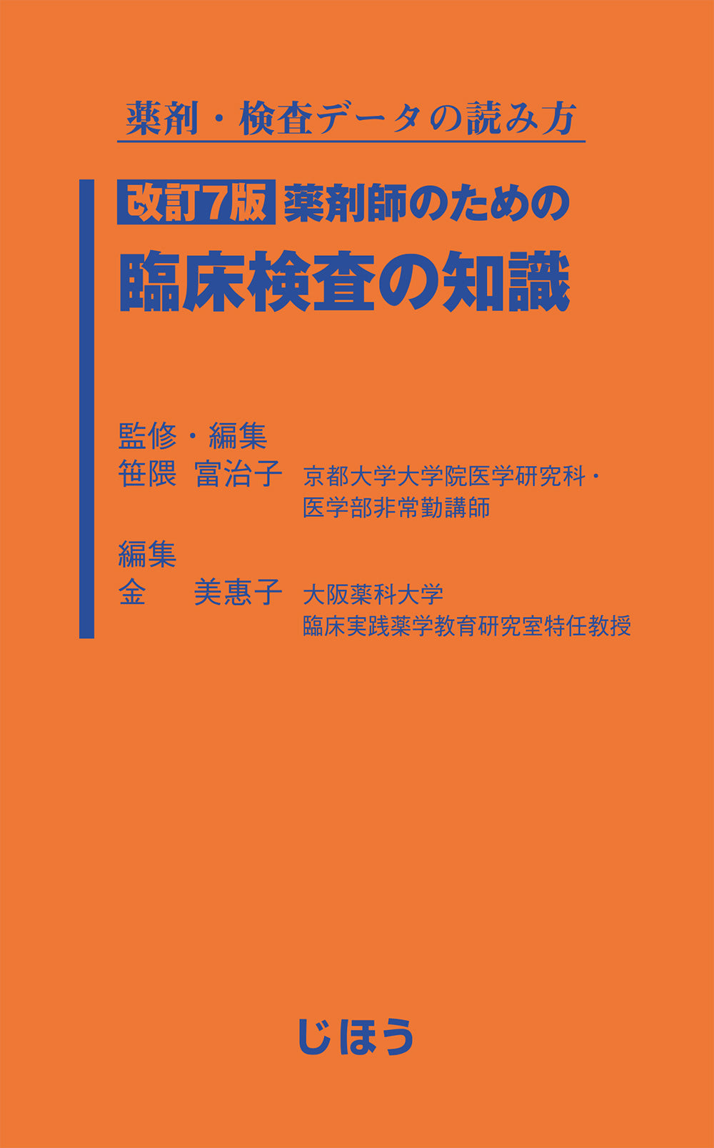 改訂7版 薬剤師のための臨床検査の知識 – 株式会社じほう
