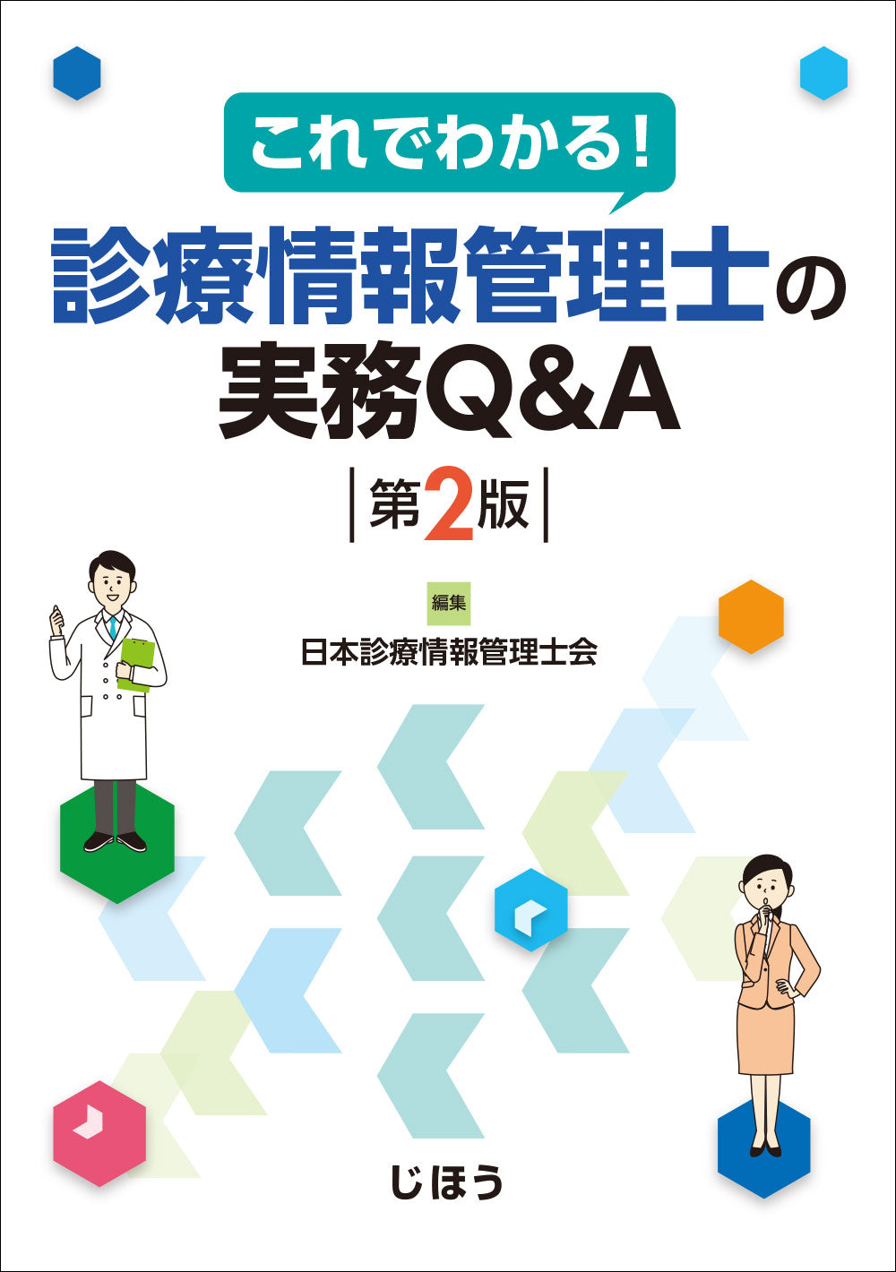 診療情報管理士の実務Q&A 第2版 – 株式会社じほう