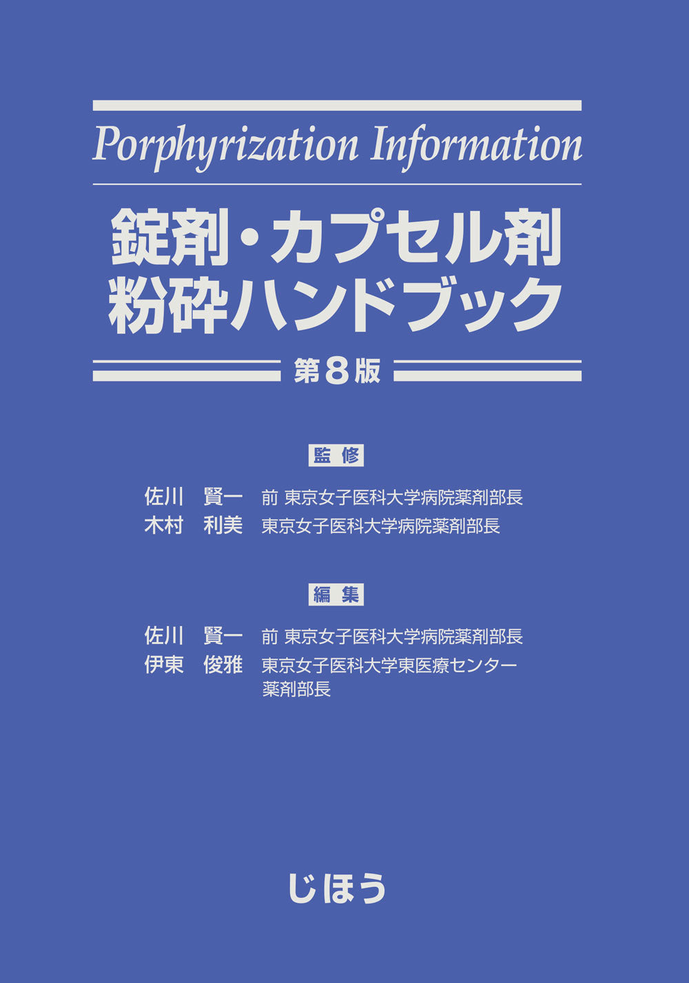 錠剤・カプセル剤粉砕ハンドブック 第8版｜7,900品目の粉砕可否データ