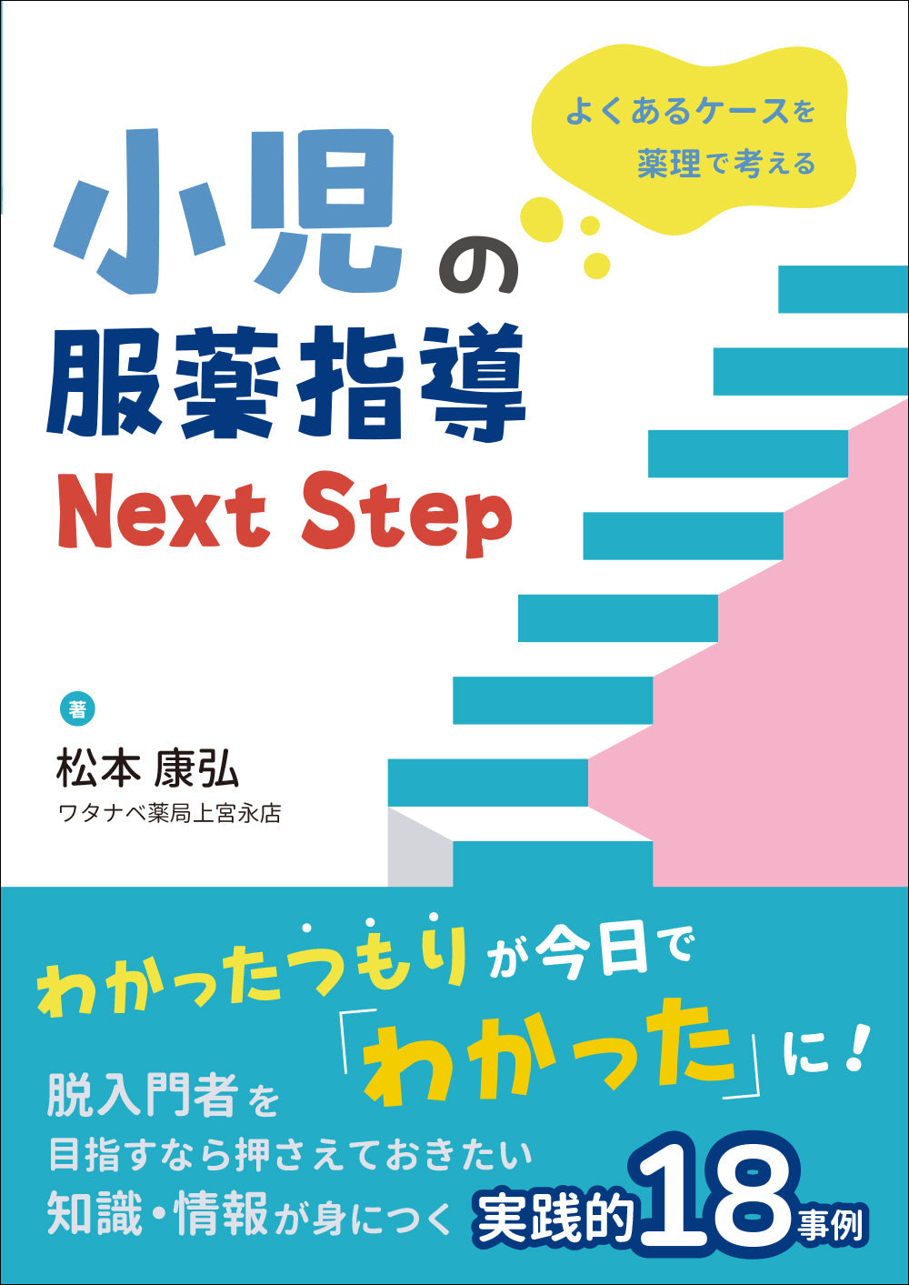 小児の服薬指導 Next Step – 株式会社じほう