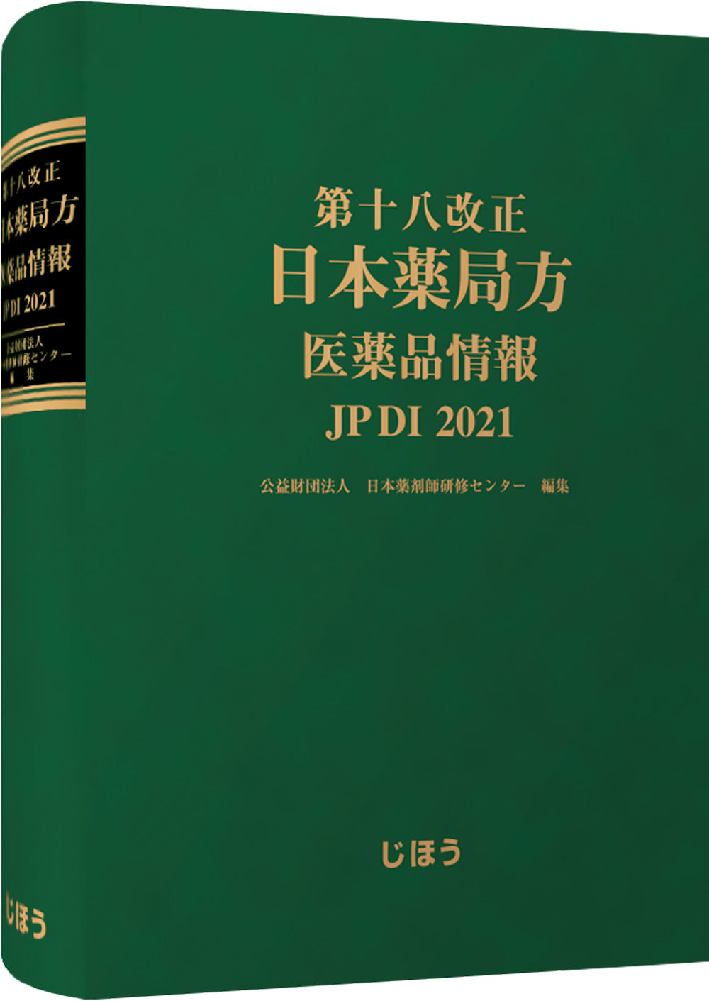 第十八改正日本薬局方 医薬品情報 JP DI 2021 – 株式会社じほう