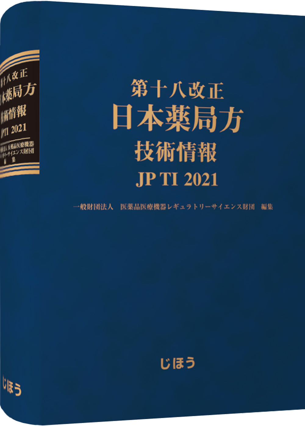 第十八改正日本薬局方 技術情報 JP TI 2021 – 株式会社じほう