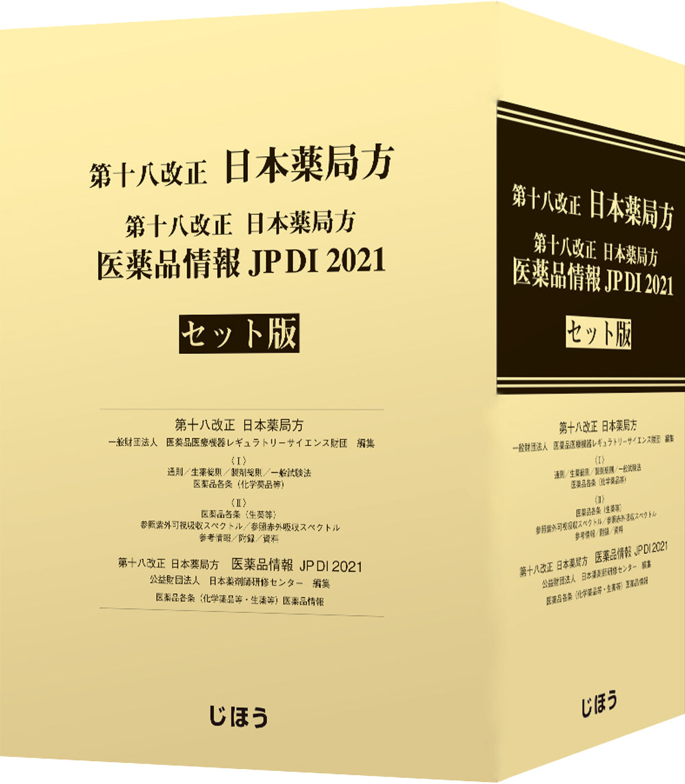 第十八改正日本薬局方 医薬品情報 JP DI 2021 セット版 – 株式会社じほう