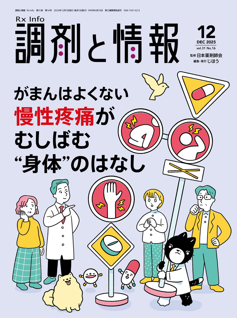 調剤と情報 2025年12月号(Vol.31 No.16) – 株式会社じほう