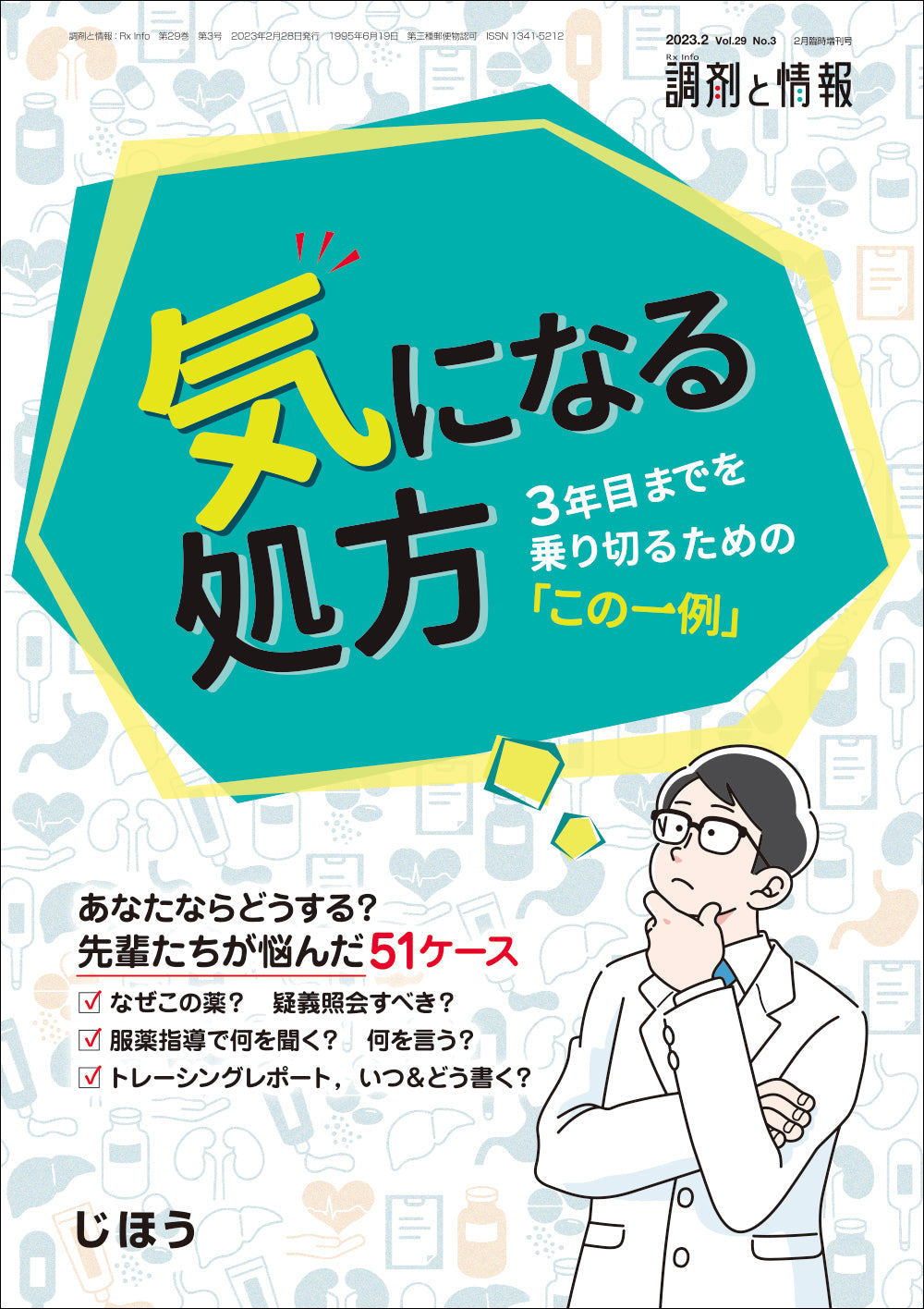 気になる処方 – 株式会社じほう