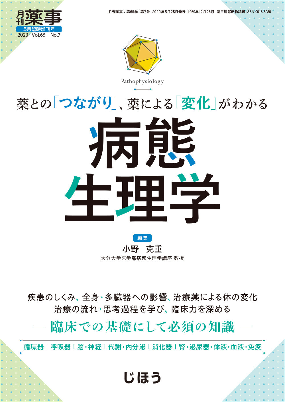 病態生理学 – 株式会社じほう
