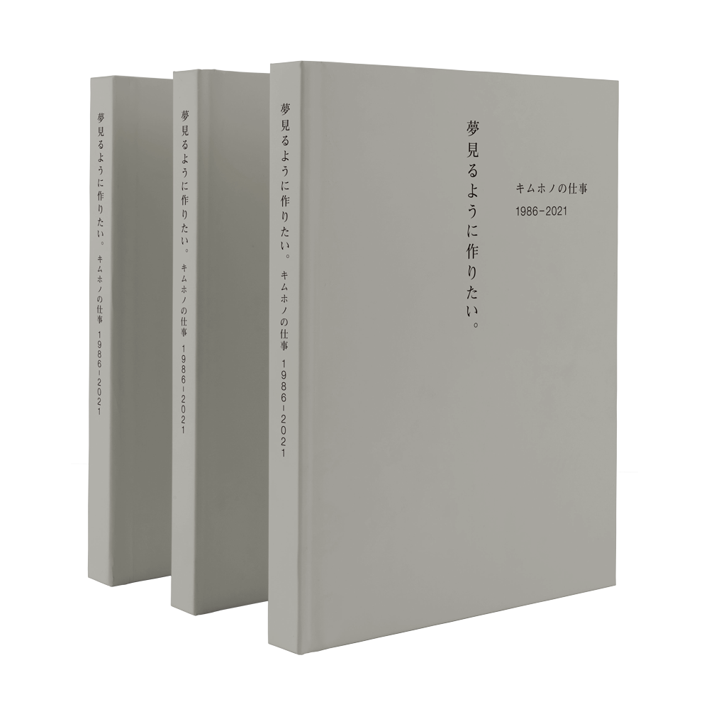 夢見るように作りたい。 キムホノの仕事 1986-2021｜自由空間の本