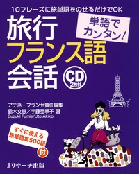 単語でカンタン！旅行フランス語会話 - Jリサーチ出版 英会話 TOEIC