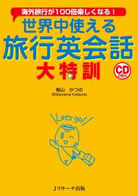 世界中使える 旅行英会話 大特訓 - Jリサーチ出版 英会話 TOEIC 通訳