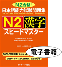 日本語能力試験問題集 N2漢字スピードマスター＜電子書籍版＞ - J