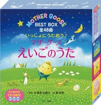 いっしょにうたおう♪ マザーグース えいごのうた BEST BOX 全48曲