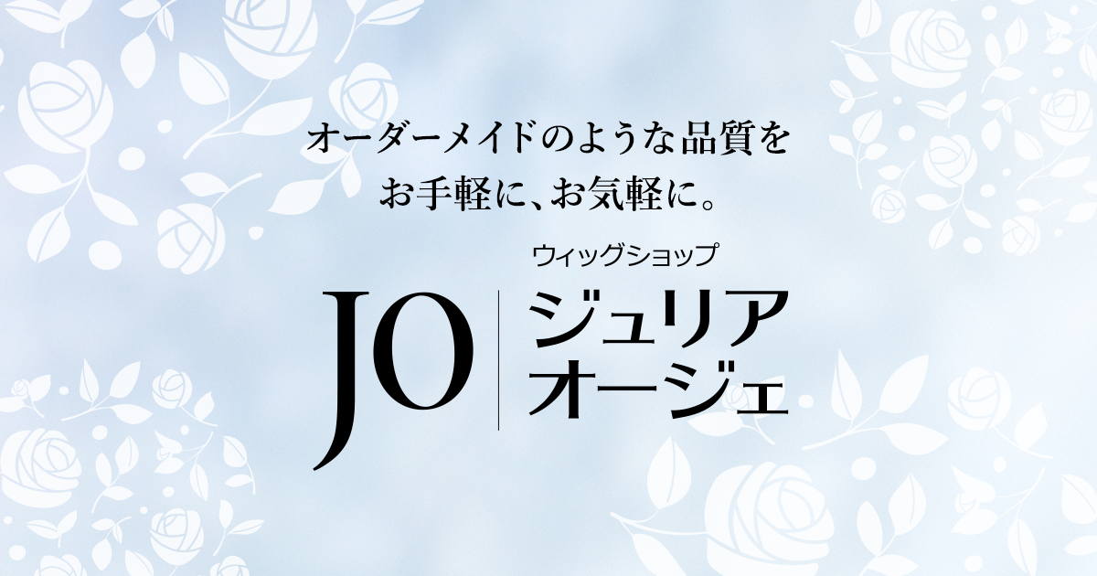 女性用ウィッグ・かつら専門店 のジュリア・オージェ（JO）