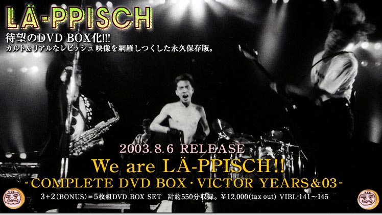 レピッシュ：DVD BOX