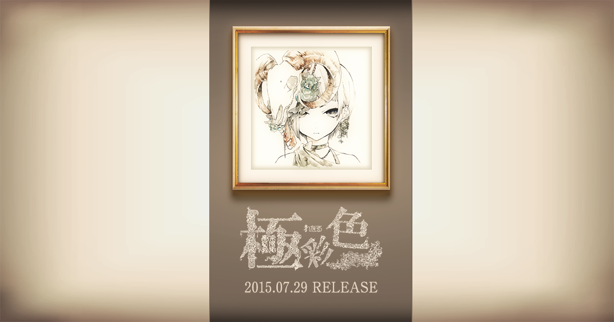極彩色 / れをる Official Site