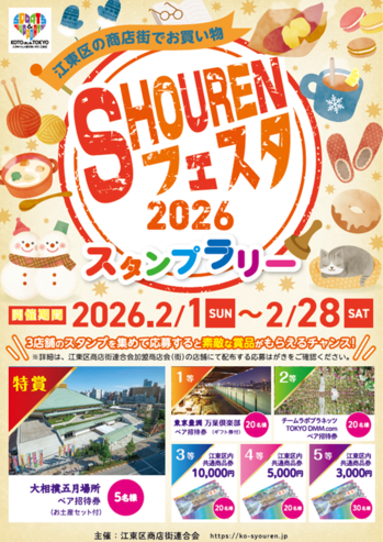 SHOURENフェスタ2026 スタンプラリー開催中【2026年2月28日(土)まで