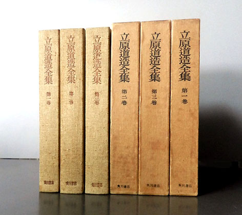 角川書店版 『立原道造全集』 | 神谷武夫