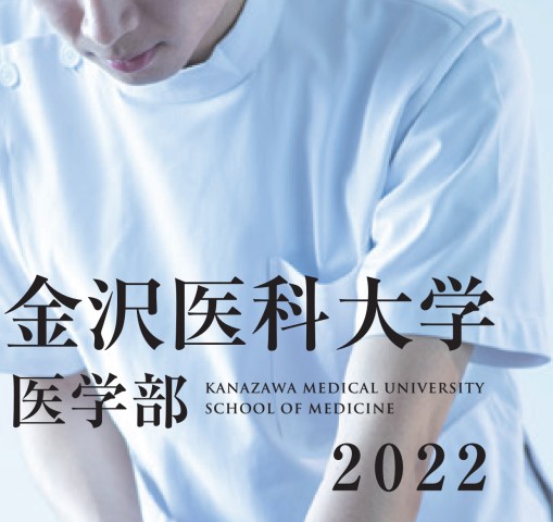 金沢医科大学 医学部案内2022