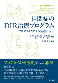 自閉症のDIR治療プログラム - 株式会社 金子書房