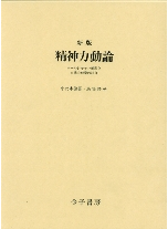 新版 精神力動論 - 株式会社 金子書房