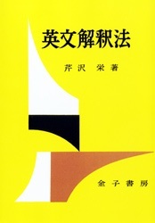英文解釈法（オンデマンド版） - 株式会社 金子書房
