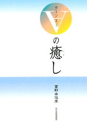 ∀の癒し｜書籍情報｜株式会社 角川春樹事務所 - Kadokawa Haruki