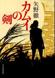 カムイの剣｜書籍情報｜株式会社 角川春樹事務所 - Kadokawa Haruki