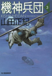機神兵団（3）｜書籍情報｜株式会社 角川春樹事務所 - Kadokawa Haruki