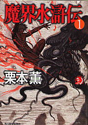 魔界水滸伝（1）｜書籍情報｜株式会社 角川春樹事務所 - Kadokawa