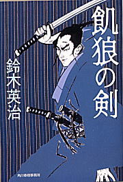 飢狼の剣｜書籍情報｜株式会社 角川春樹事務所 - Kadokawa Haruki