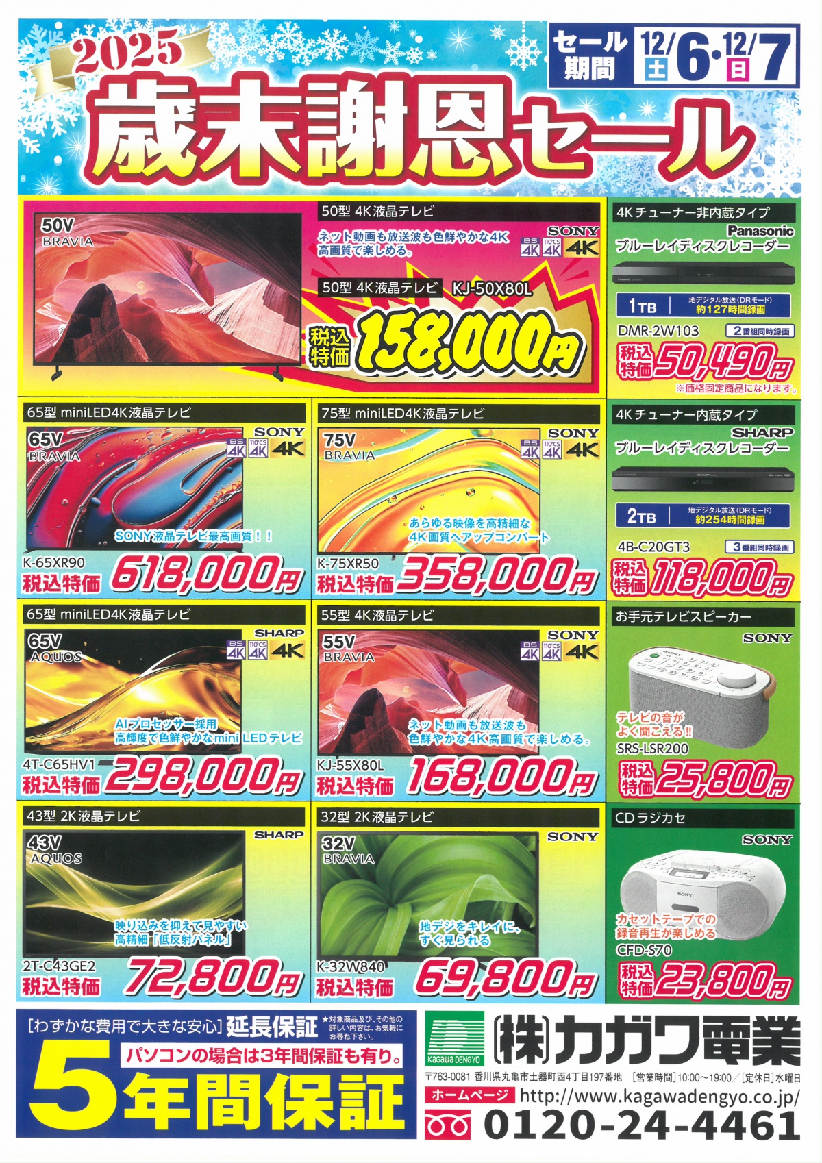 2025年 歳末謝恩セール(終了しました） | お知らせ | 香川県内の太陽光