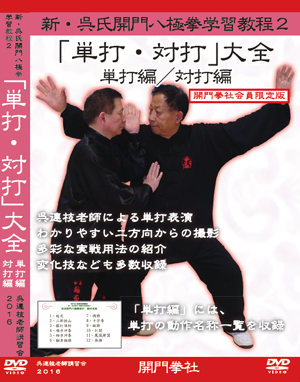 開門拳社：DVDのご案内