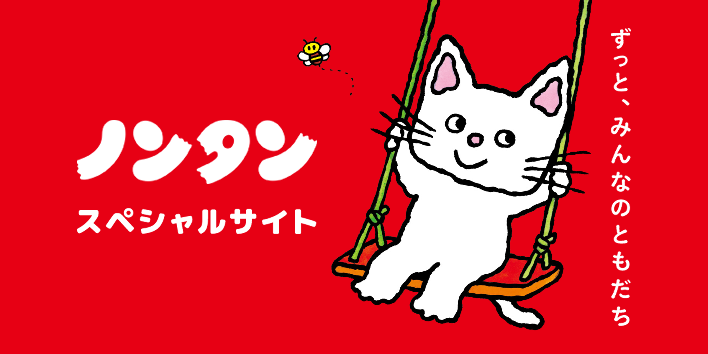 シリーズ紹介 | みんな大好き！ノンタン 公式サイト - 偕成社