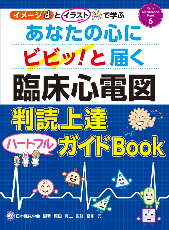 心電図 : 臨床の現場で活きる基礎知識 : Dr.東田の「名物講義」実況