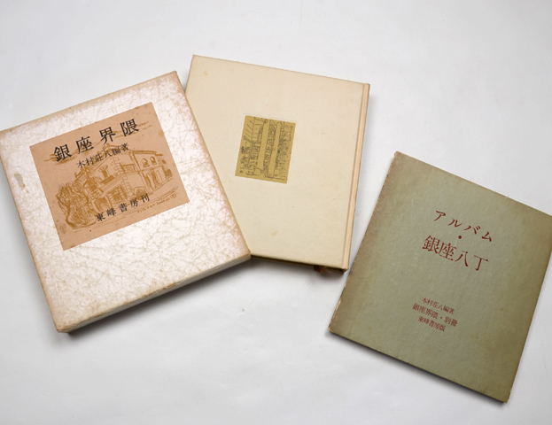 銀座界隈／アルバム・銀座八丁｜恵文社一乗寺店 オンラインショップ