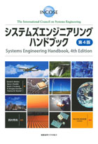 慶應義塾大学出版会 | システムズエンジニアリングハンドブック 第4版