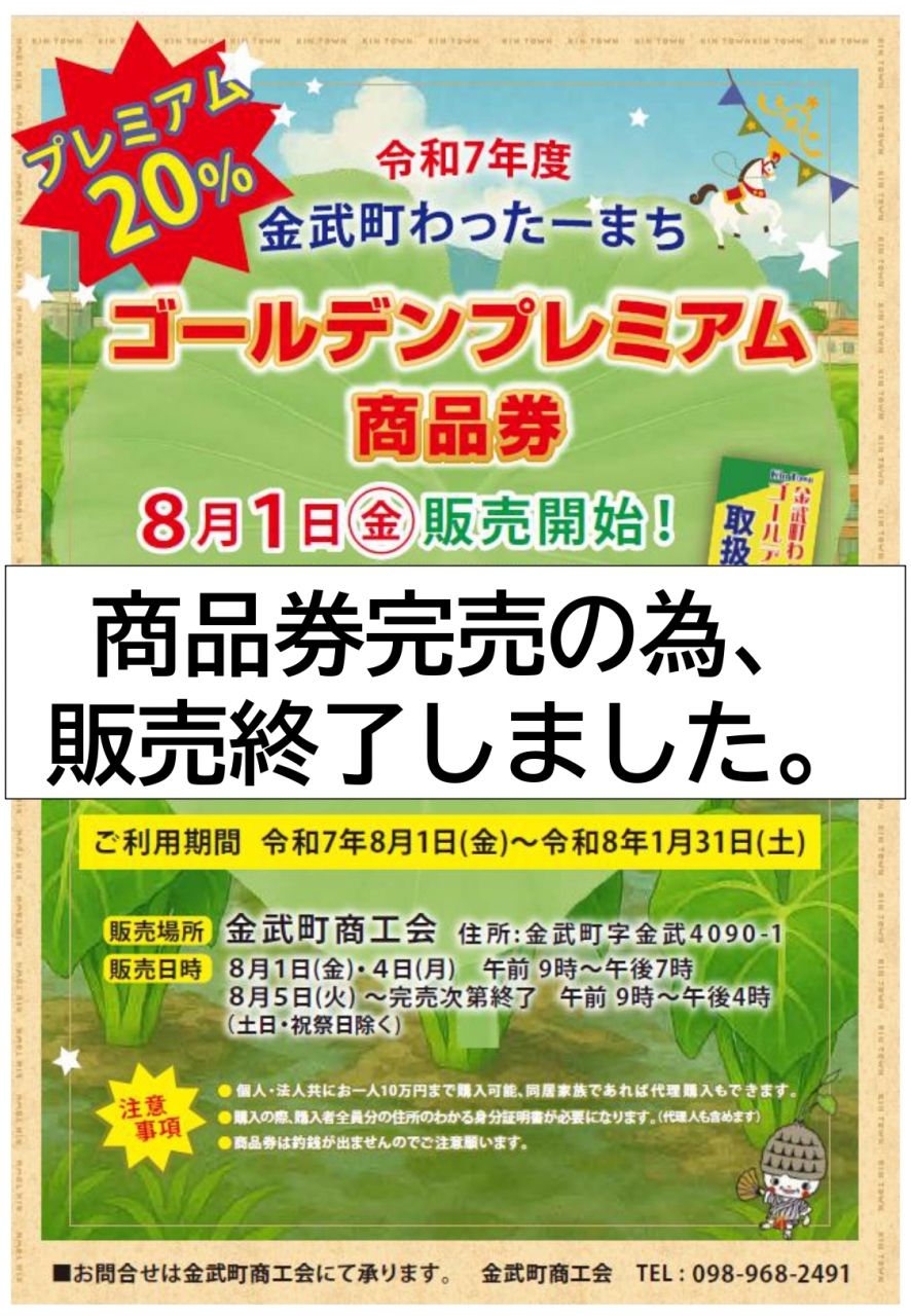 金武町わったーまちゴールデンプレミアム商品券販売終了のお知らせ