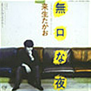 来生たかお | Discography | ディスコグラプィー