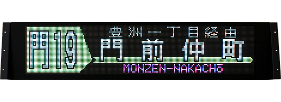 一般路線バス用｜デジタル行先表示器｜製品案内｜株式会社オージ