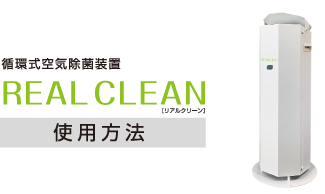 循環式空気除菌装置「REAL CLEAN」（リアルクリーン） - 株式会社小松商会