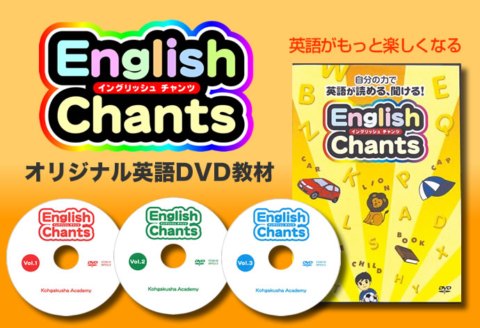 興学社学園オリジナル英語DVD教材「EnglishChants（イングリッシュ