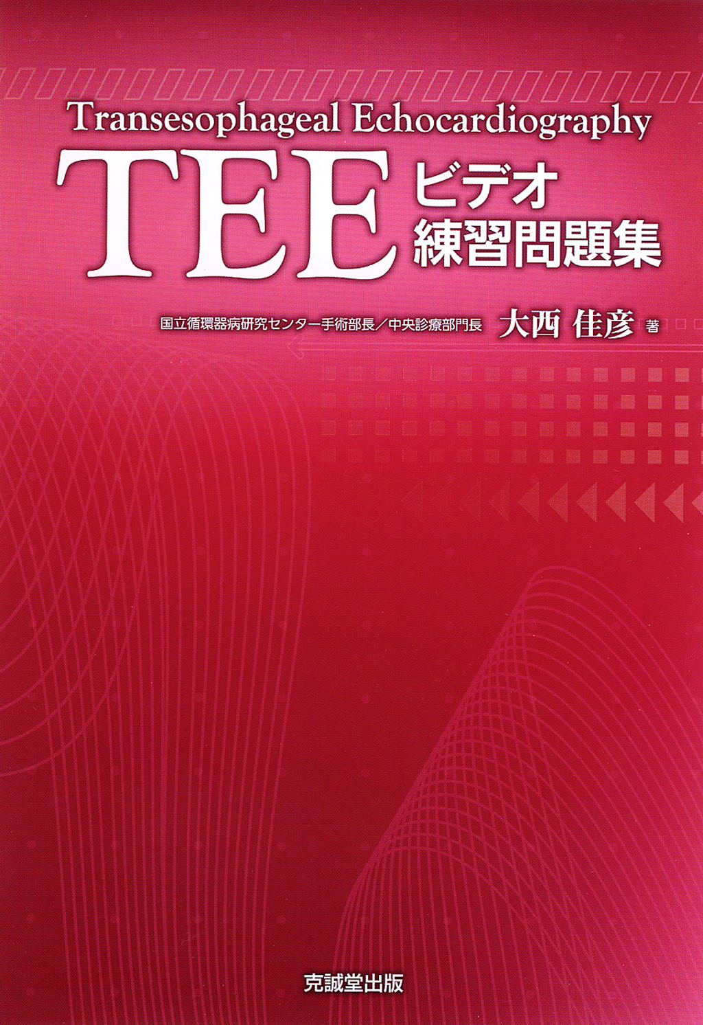 TEEビデオ練習問題集 | 克誠堂出版