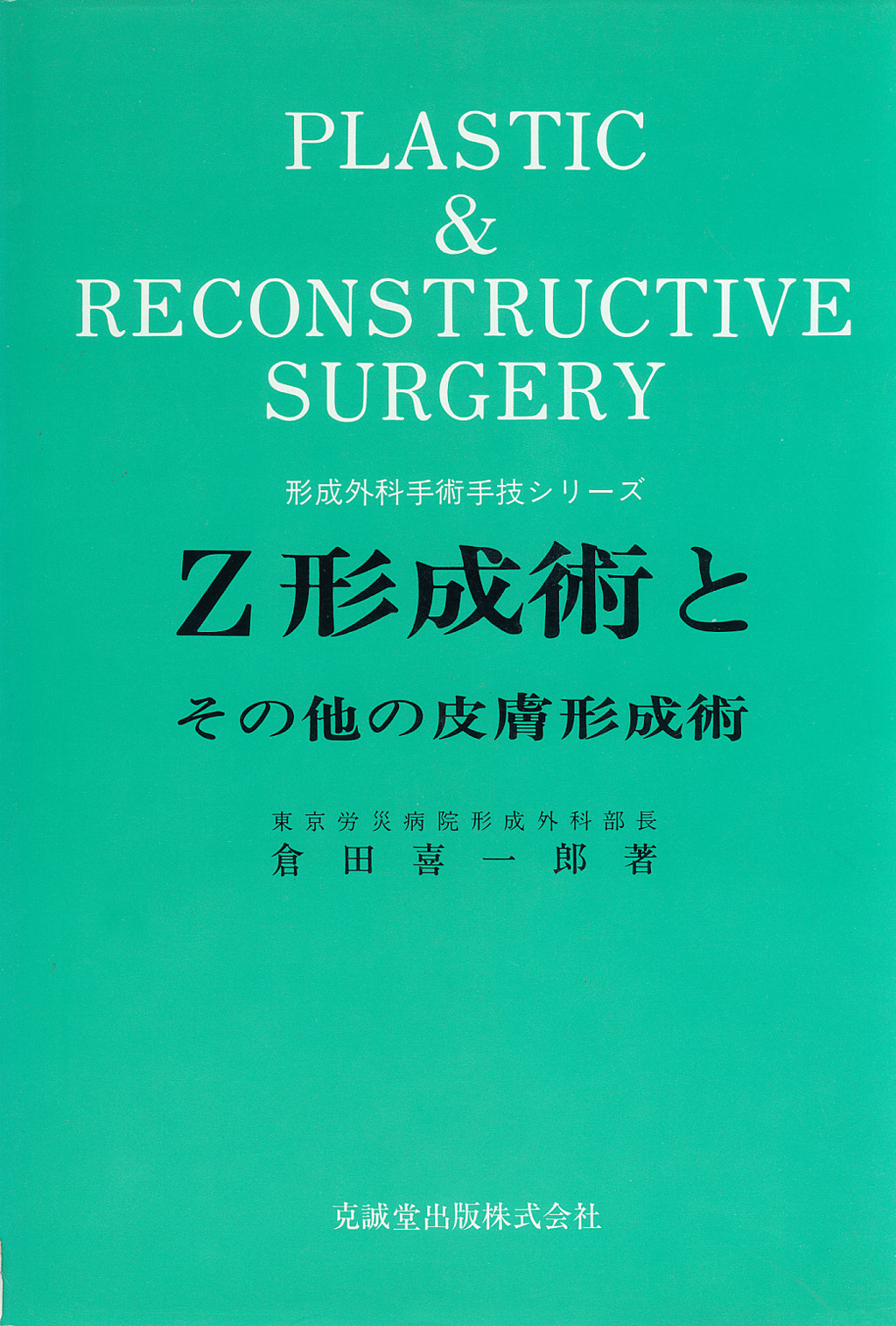 Z形成術とその他の皮膚形成術 | 克誠堂出版