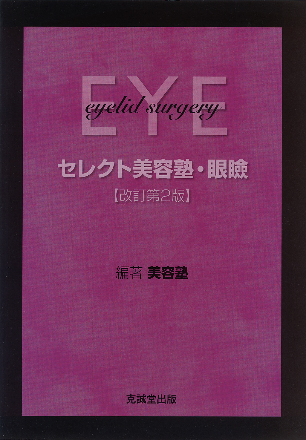 セレクト美容塾・眼瞼 改訂第2版 | 克誠堂出版
