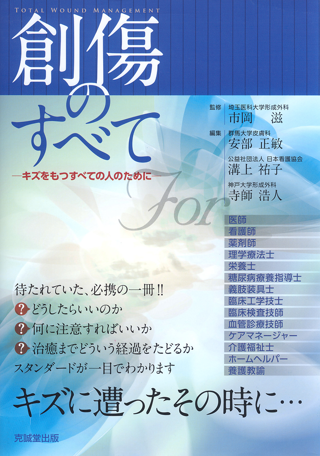 創傷のすべて | 克誠堂出版