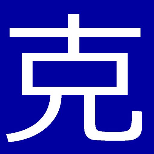 やさしい手外科 下巻 | 克誠堂出版